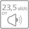 Низкий уровень шума - 23.5 дБ(А)